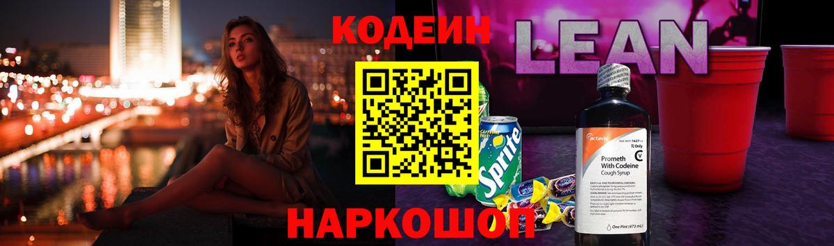Кодеин напиток Lean (лин)  Алатырь 
